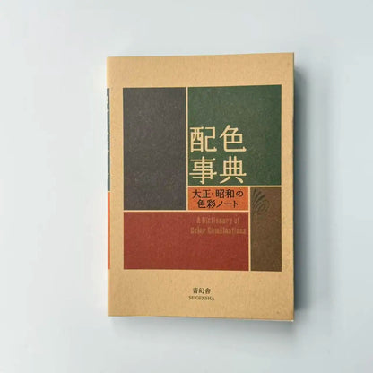 A Dictionary of Color Combinations Taisho & Showa Era Color Manual · CMYK Art Book · Drawing Reference