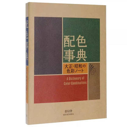A Dictionary of Color Combinations Taisho & Showa Era Color Manual · CMYK Art Book · Drawing Reference